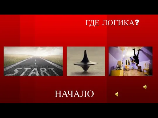 ё ГДЕ ЛОГИКА? НАЧАЛО