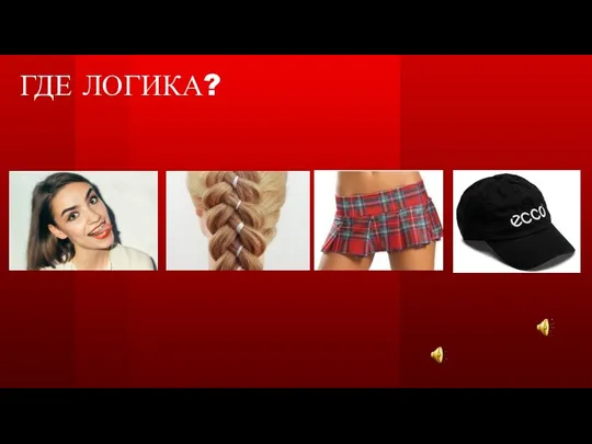 ГДЕ ЛОГИКА?