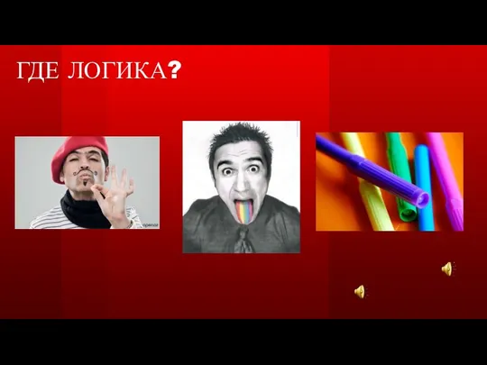 ГДЕ ЛОГИКА?