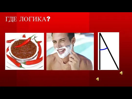 ГДЕ ЛОГИКА?