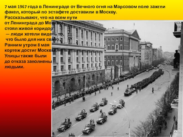 7 мая 1967 года в Ленинграде от Вечного огня на