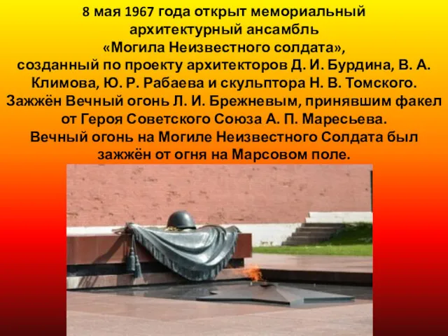 8 мая 1967 года открыт мемориальный архитектурный ансамбль «Могила Неизвестного