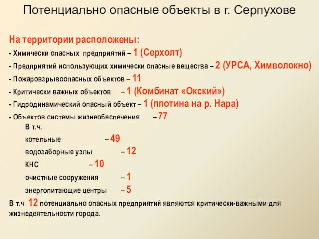 Потенциально опасные объекты в г. Серпухове На территории расположены: -