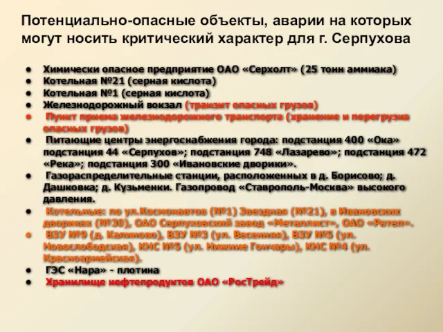 Потенциально-опасные объекты, аварии на которых могут носить критический характер для