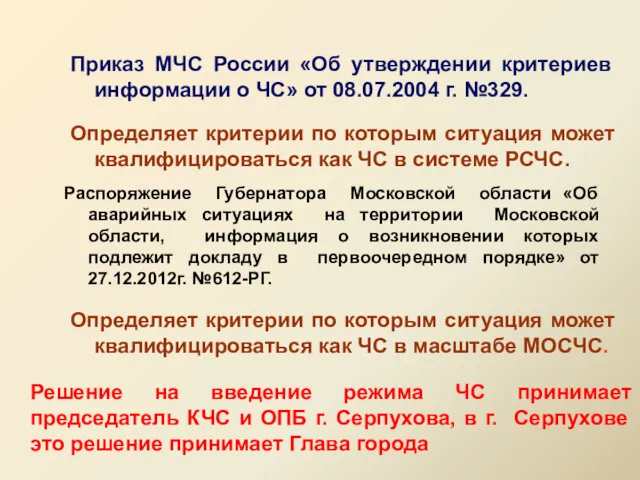 Приказ МЧС России «Об утверждении критериев информации о ЧС» от