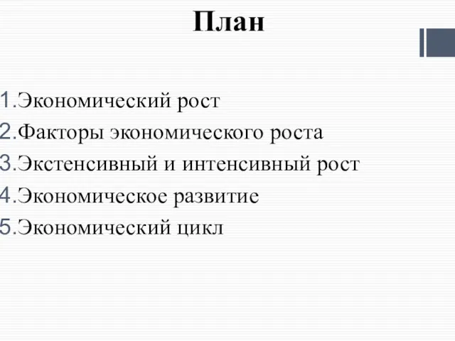 План Экономический рост Факторы экономического роста Экстенсивный и интенсивный рост Экономическое развитие Экономический цикл