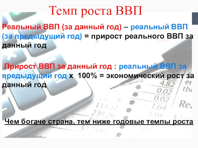 Темп роста ВВП Реальный ВВП (за данный год) – реальный