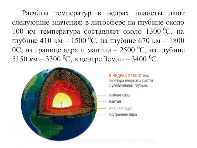 Расчёты температур в недрах планеты дают следующие значения: в литосфере