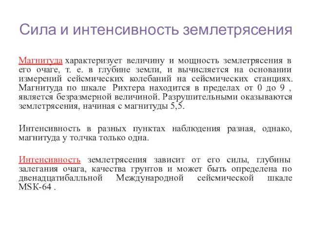 Сила и интенсивность землетрясения Магнитуда характеризует величину и мощность землетрясения