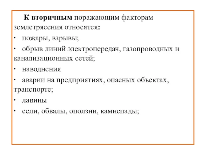 К вторичным поражающим факторам землетрясения относятся: ∙ пожары, взрывы; ∙