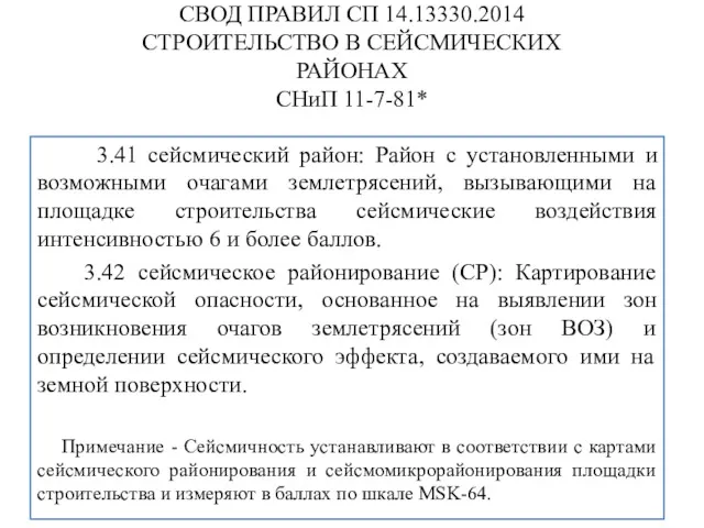 СВОД ПРАВИЛ СП 14.13330.2014 СТРОИТЕЛЬСТВО В СЕЙСМИЧЕСКИХ РАЙОНАХ СНиП 11-7-81*