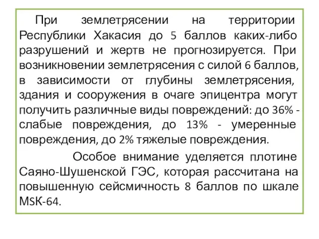 При землетрясении на территории Республики Хакасия до 5 баллов каких-либо