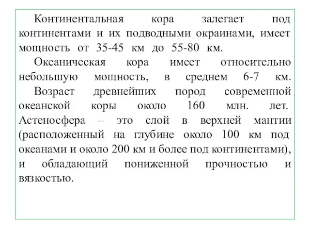 Континентальная кора залегает под континентами и их подводными окраинами, имеет