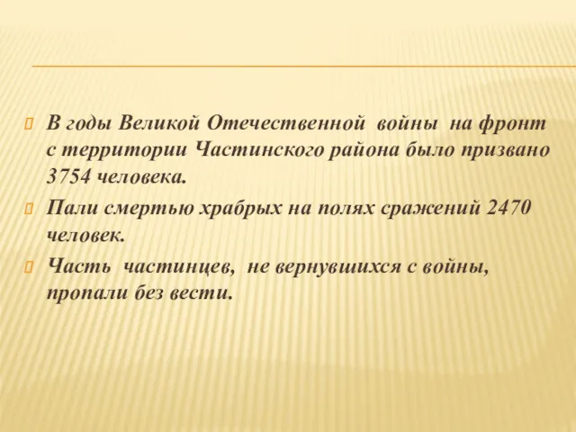 В годы Великой Отечественной войны на фронт с территории Частинского