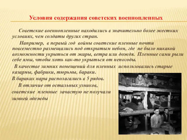 Условия содержания советских военнопленных Советские военнопленные находились в значительно более