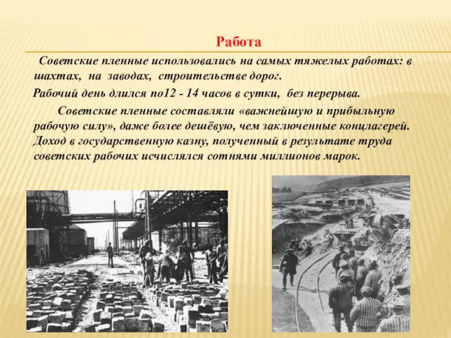 Работа Советские пленные использовались на самых тяжелых работах: в шахтах,