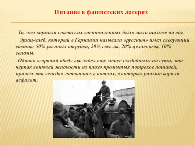 Питание в фашистских лагерях То, чем кормили советских военнопленных было