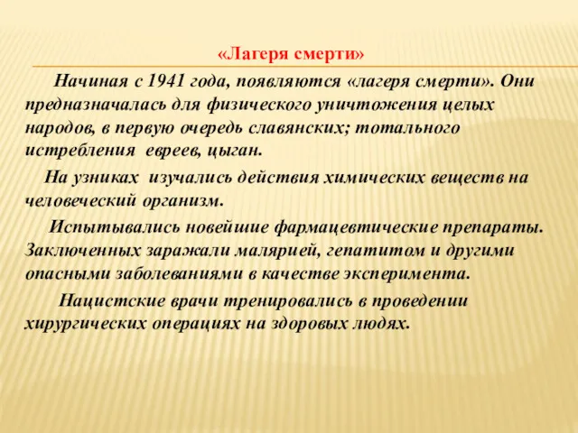 «Лагеря смерти» Начиная с 1941 года, появляются «лагеря смерти». Они