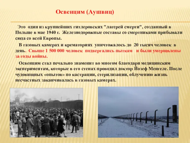 Освенцим (Аушвиц) Это один из крупнейших гитлеровских "лагерей смерти", созданный