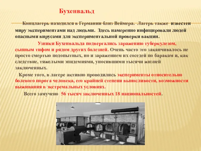 Бухенвальд Концлагерь находился в Германии близ Веймера. Лагерь также известен