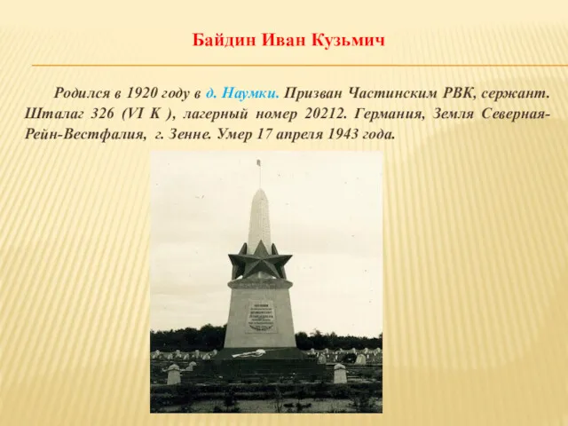 Байдин Иван Кузьмич Родился в 1920 году в д. Наумки.