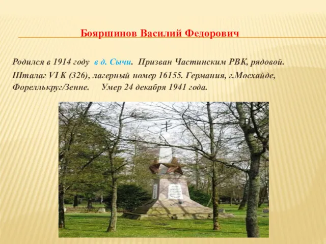 Бояршинов Василий Федорович Родился в 1914 году в д. Сычи.