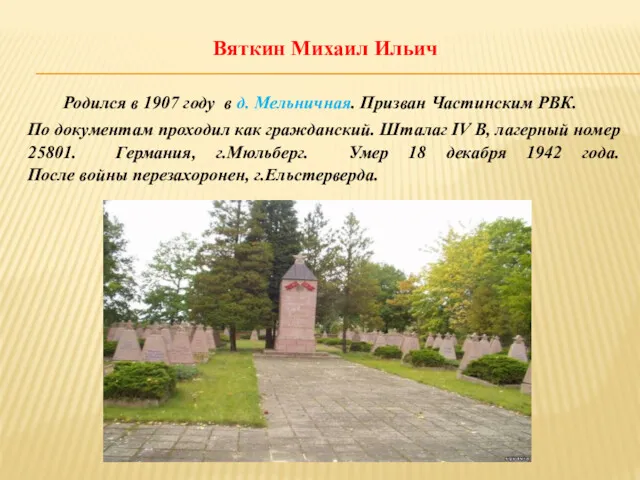 Вяткин Михаил Ильич Родился в 1907 году в д. Мельничная.