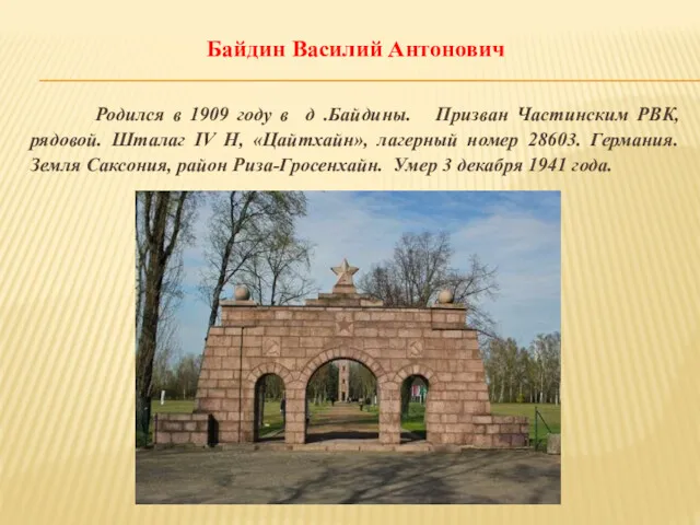 Байдин Василий Антонович Родился в 1909 году в д .Байдины.