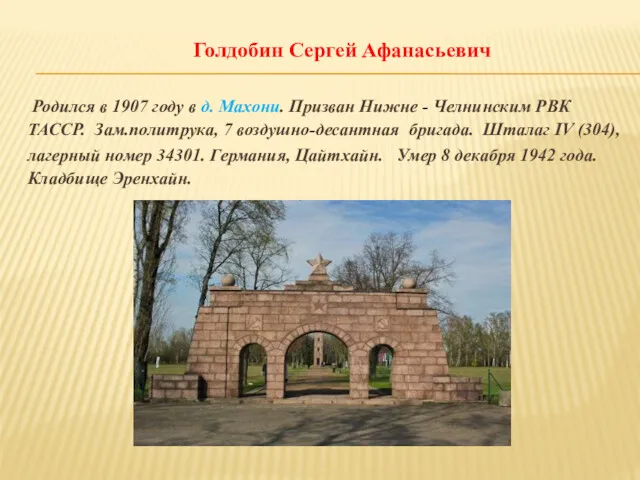 Голдобин Сергей Афанасьевич Родился в 1907 году в д. Махони.