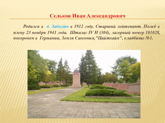 Сельков Иван Александрович Родился в д. Заболто в 1912 году.