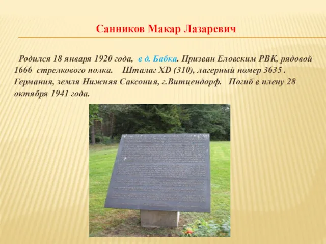 Санников Макар Лазаревич Родился 18 января 1920 года, в д.