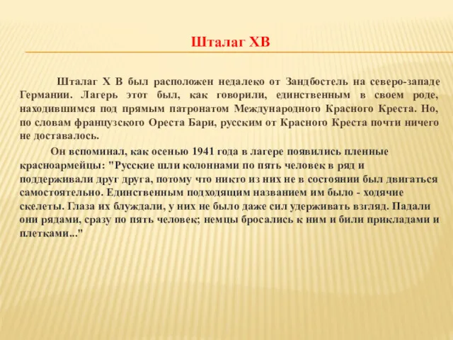 Шталаг XB Шталаг X B был расположен недалеко от Зандбостель