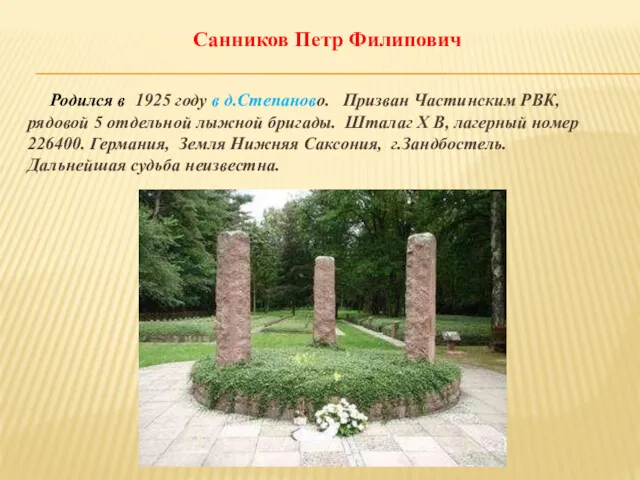 Санников Петр Филипович Родился в 1925 году в д.Степаново. Призван