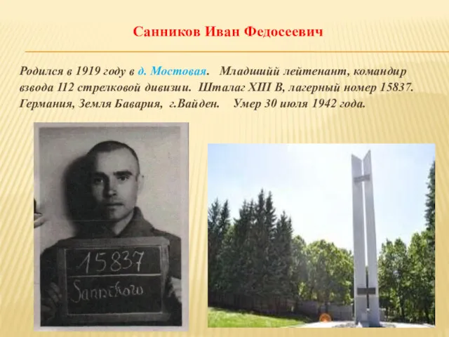 Санников Иван Федосеевич Родился в 1919 году в д. Мостовая.