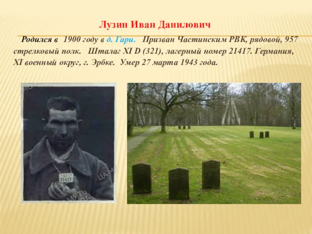 Лузин Иван Данилович Родился в 1900 году в д. Гари.