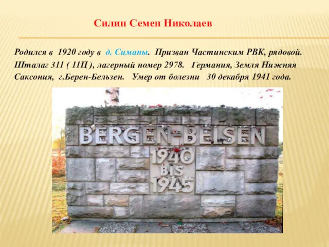 Силин Семен Николаев Родился в 1920 году в д. Симаны.