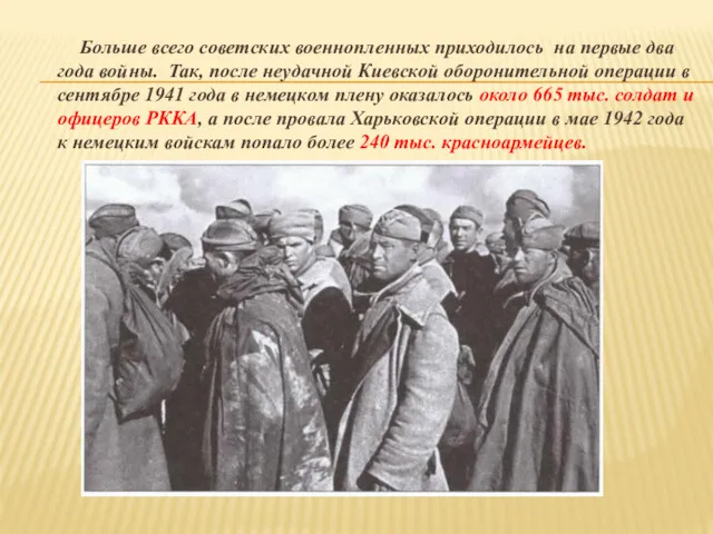 Больше всего советских военнопленных приходилось на первые два года войны.