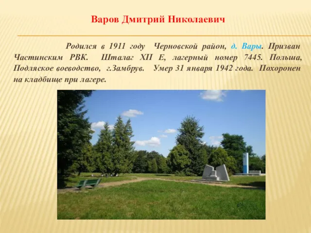 Варов Дмитрий Николаевич Родился в 1911 году Черновской район, д.