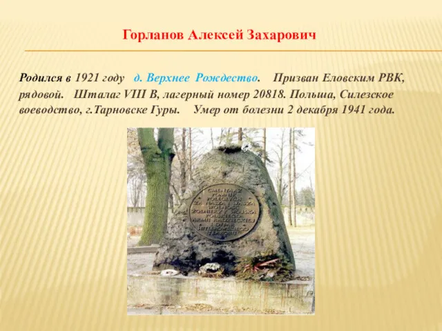 Горланов Алексей Захарович Родился в 1921 году д. Верхнее Рождество.