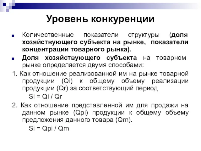 Уровень конкуренции Количественные показатели структуры (доля хозяйствующего субъекта на рынке,