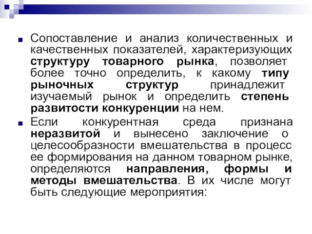 Сопоставление и анализ количественных и качественных показателей, характеризующих структуру товарного рынка, позволяет более