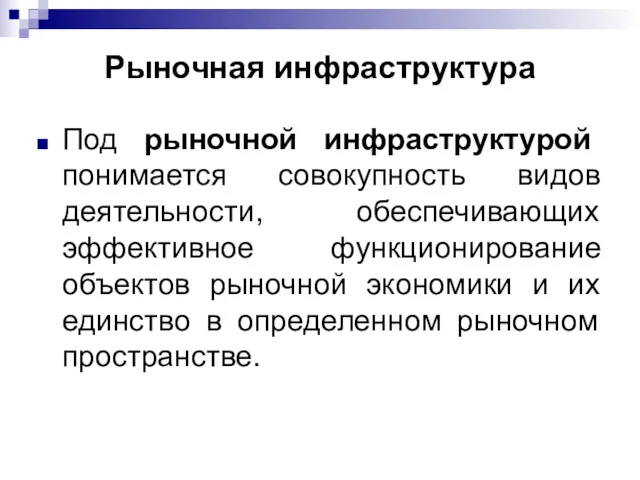 Рыночная инфраструктура Под рыночной инфраструктурой понимается совокупность видов деятельности, обеспечивающих эффективное функционирование объектов