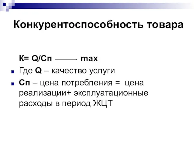 Конкурентоспособность товара К= Q/Cп max Где Q – качество услуги Сп – цена