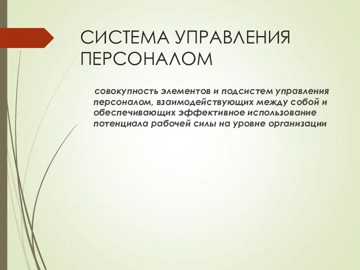 СИСТЕМА УПРАВЛЕНИЯ ПЕРСОНАЛОМ совокупность элементов и подсистем управления персоналом, взаимодействующих