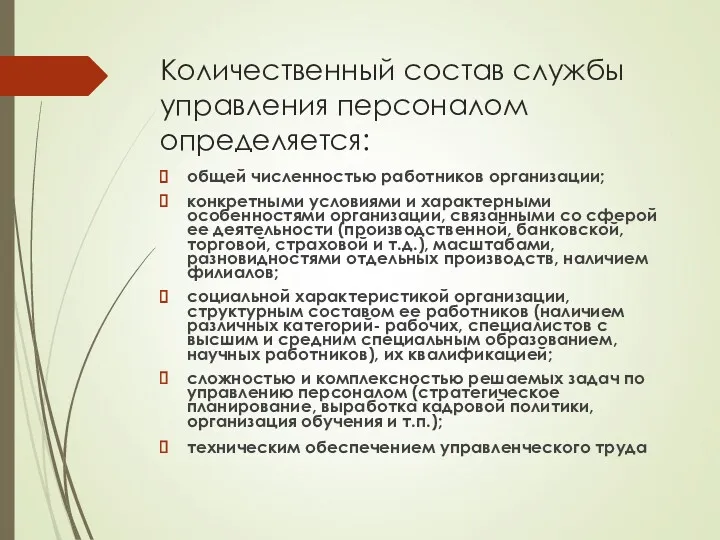 Количественный состав службы управления персоналом определяется: общей численностью работников организации;