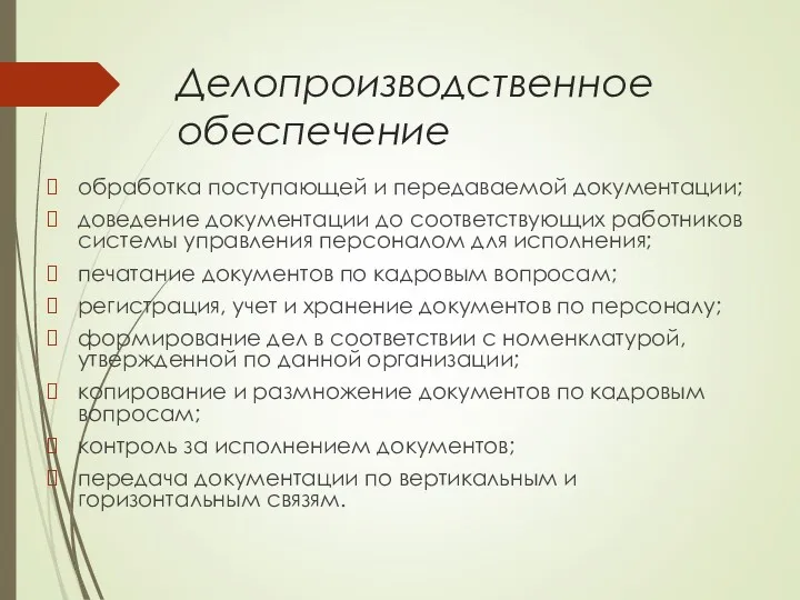 Делопроизводственное обеспечение обработка поступающей и передаваемой документации; доведение документации до