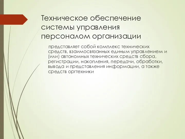 Техническое обеспечение системы управления персоналом организации представляет собой комплекс технических