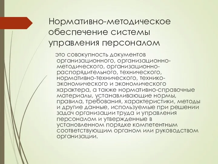 Нормативно-методическое обеспечение системы управления персоналом это совокупность документов организационного, организационно-методического,