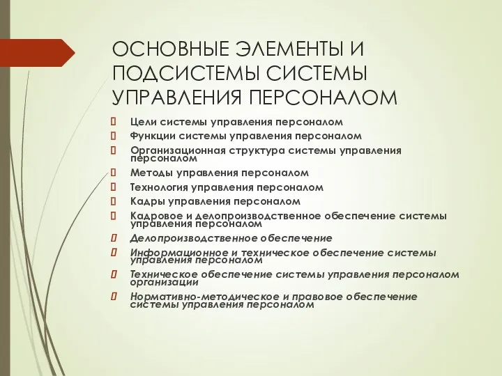 ОСНОВНЫЕ ЭЛЕМЕНТЫ И ПОДСИСТЕМЫ СИСТЕМЫ УПРАВЛЕНИЯ ПЕРСОНАЛОМ Цели системы управления