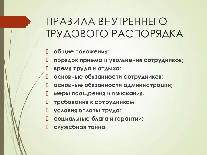 ПРАВИЛА ВНУТРЕННЕГО ТРУДОВОГО РАСПОРЯДКА общие положения; порядок приема и увольнения